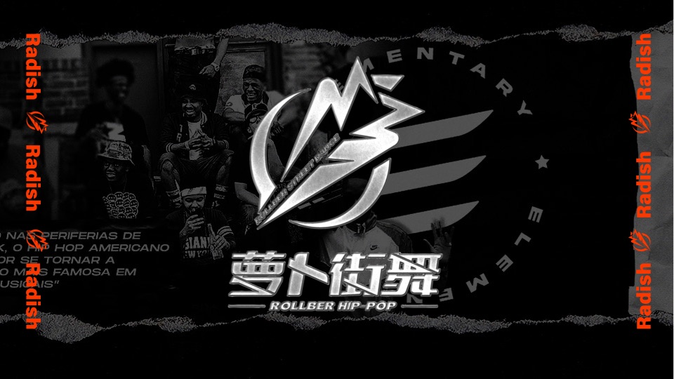 萝卜街舞 品牌形象