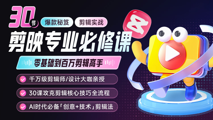 30节剪映专业必修课（零基础到剪辑高手）